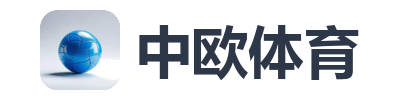 中欧体育