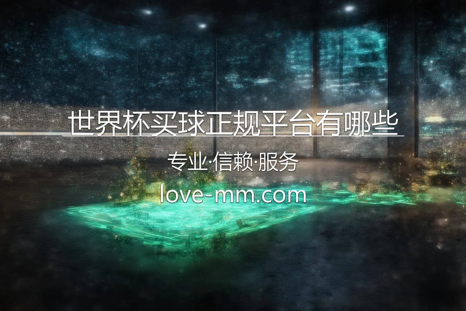 世界杯买球正规平台有哪些官方推荐图